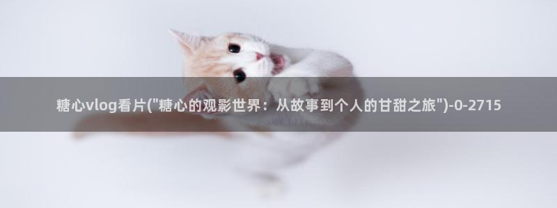 唐莫糖：糖心vlog看片(\