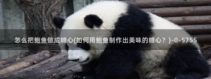 糖心日常：怎么把鲍鱼做成糖心(如何用鲍鱼制作出美味的糖心？)