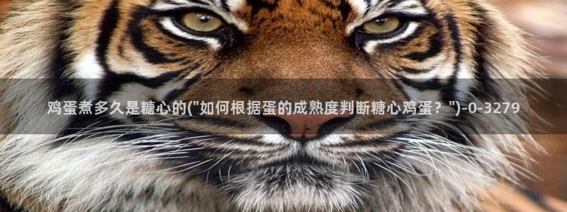糖心www.：鸡蛋煮多久是糖心的(\