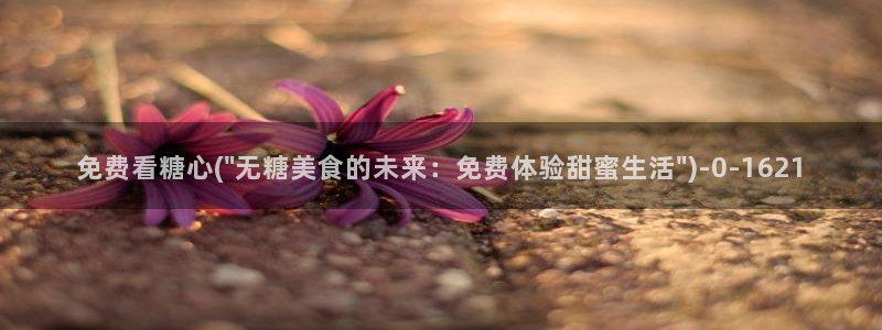 糖心vlog糖心：免费看糖心(\
