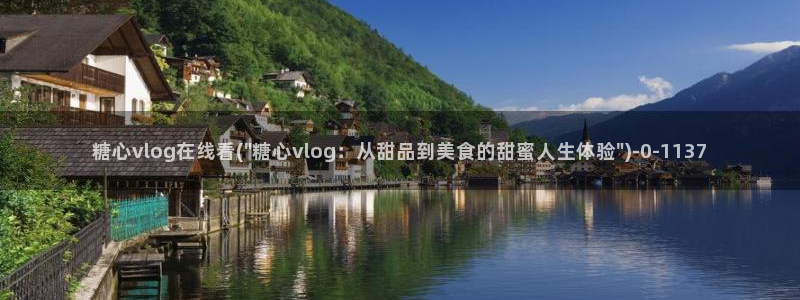 bdtvb糖心：糖心vlog在线看(\