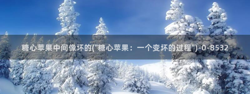 糖心日常：糖心苹果中间像坏的(\