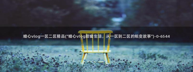 糖心17c：糖心vlog一区二区精品(\
