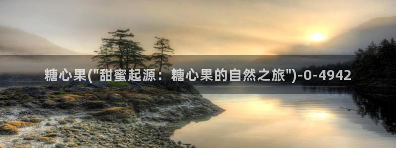 糖心vlgo白丝免费观看：糖心果(\