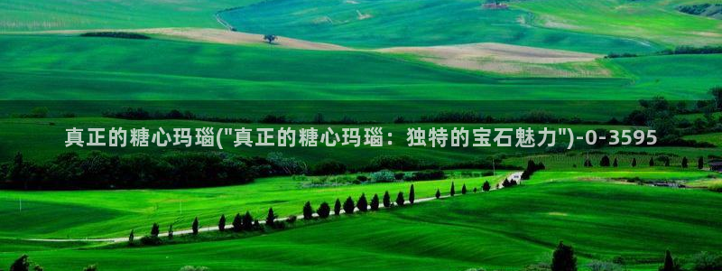 糖心.con：真正的糖心玛瑙(\