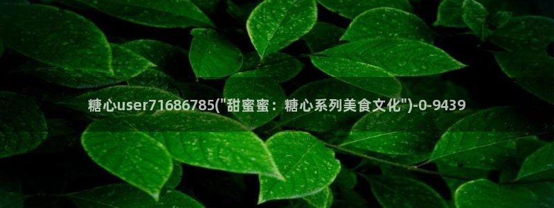 糖心 网站