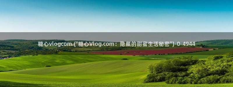 糖心vlol：糖心vlogcom.(\