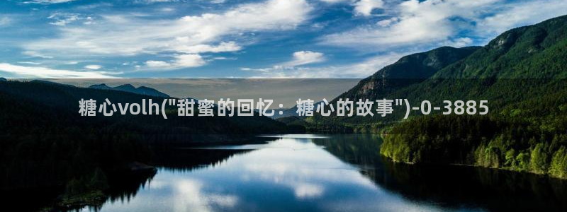 糖心的网站：糖心volh(\