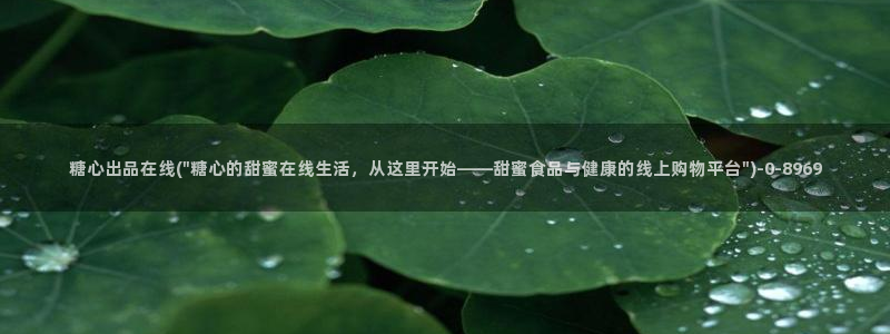 糖心吧大家.：糖心出品在线(\
