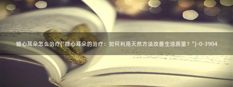 糖心承受