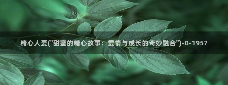 糖心vilg：糖心人妻(\