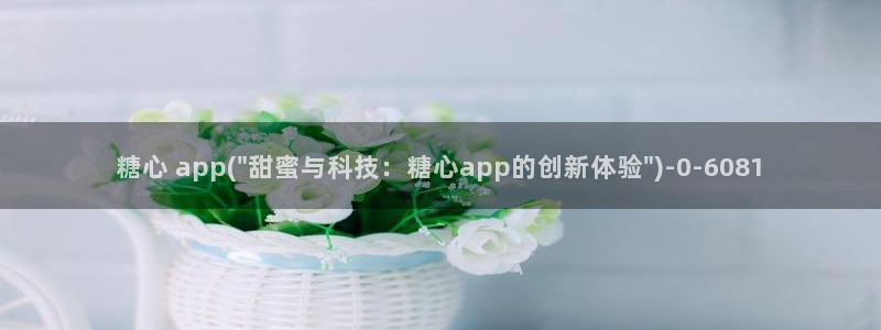 糖心vloge：糖心 app(\
