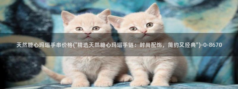 糖心vlgo国精产品：天然糖心玛瑙手串价格(\