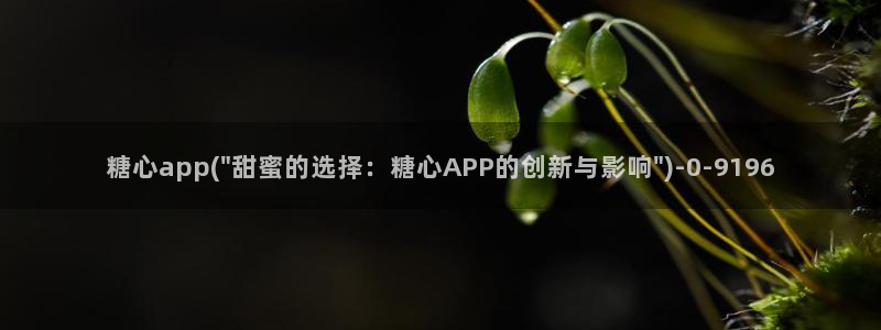 糖心s