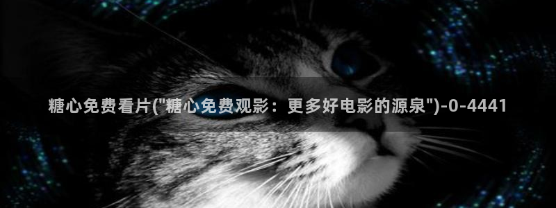 糖心meena