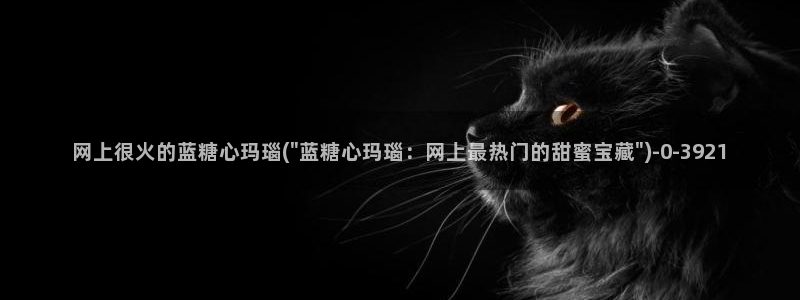 糖心vlgo免费水冰月