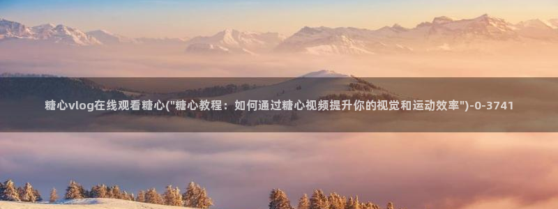 糖心vlgo安安老师