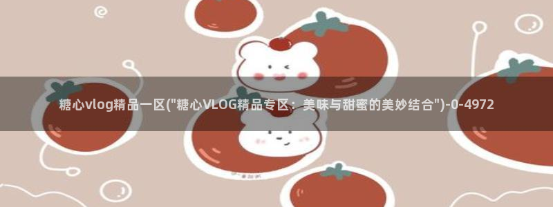 糖心必出精品