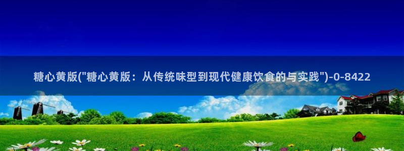 糖心vlogo网站：糖心黄版(\