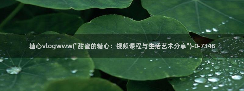 糖心在哪里看