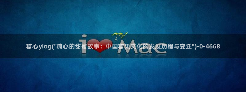 什么是糖心：糖心yiog(\